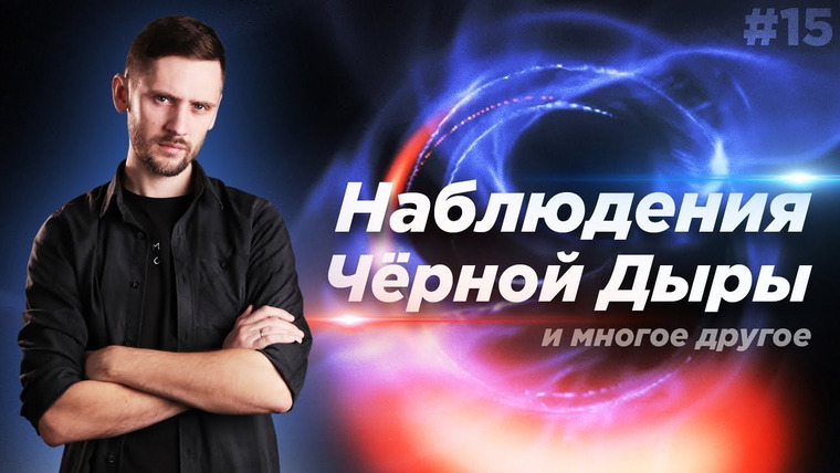 Космос Просто — s03e35 — Астрообзор #15 / Наблюдение чёрной дыры, Конец миссий Kepler и Dawn, Облака Кордылевского и другое.