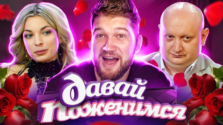 ПРИЯТНЫЙ ИЛЬДАР — s07e23 — ДАВАЙ ПОЖЕНИМСЯ — МУЖ ПОДКАБЛУЧНИК