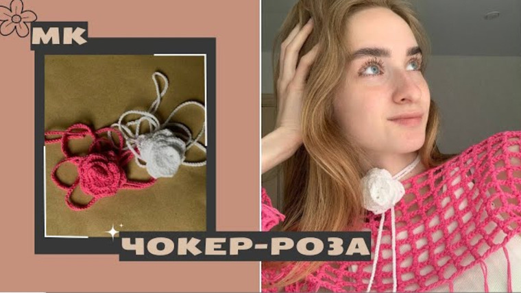 Адель вяжет — s2024e18 — Чокер роза крючком. Мастер-класс, справится даже новичок🌹