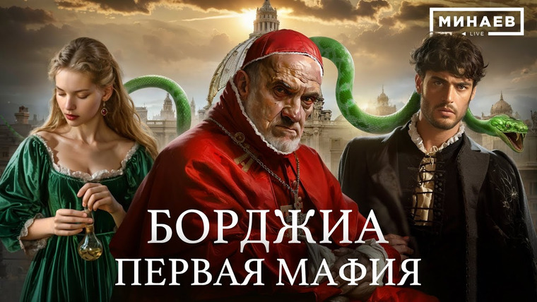 МИНАЕВ LIVE — s06e47 — БОРДЖИА / Первая итальянская мафия и самый распутный Папа Римский / Уроки истории / @MINAEVLIVE