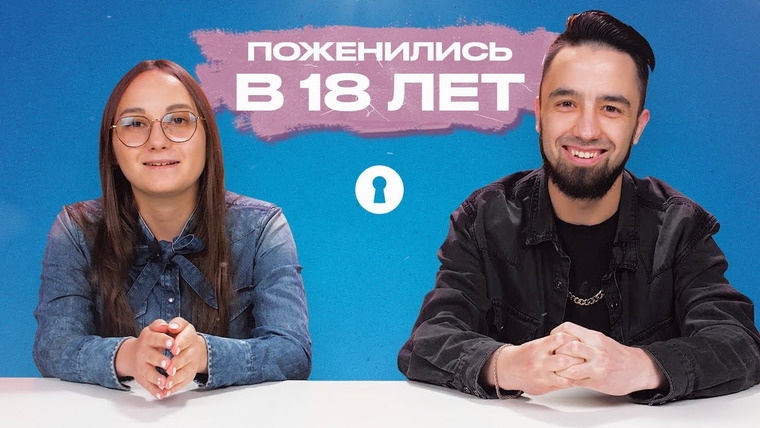 Секреты — s05e09 — Пары, которые поженились в 18, 19 и 20 лет, отвечают на вопросы | Секреты
