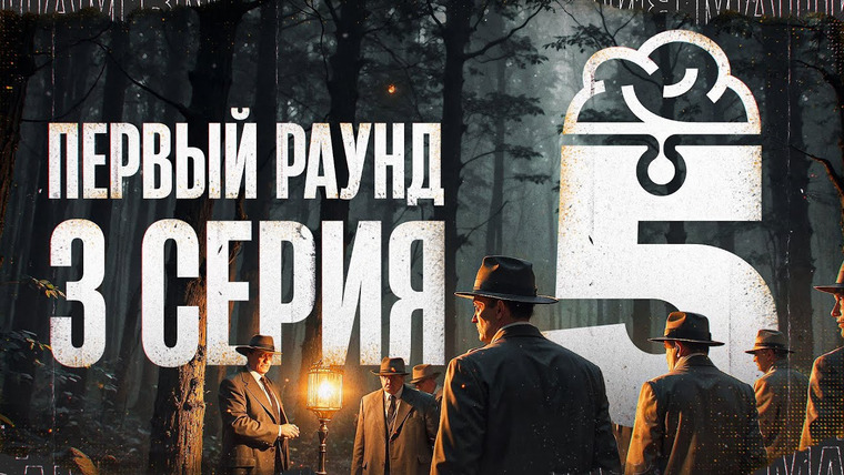 Мафия с Левшой — s22 special-0 — ДЯДЯ ЮРА И К°. ТУРНИР ПЯТЫЙ ЭЛЕМЕНТ. Первый раунд. Мафия с Левшой. Серия 3. Игра 4