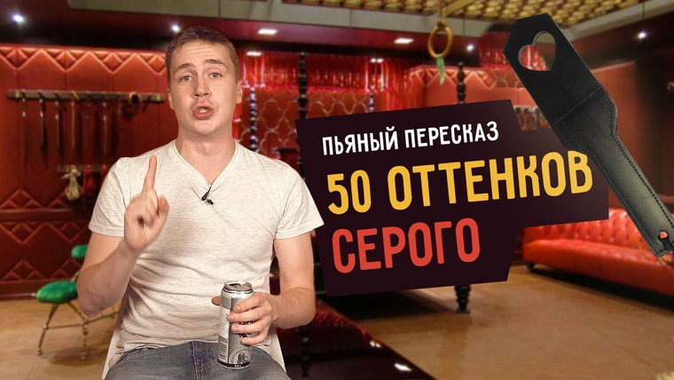 Smetana TV — s03e60 — Пьяный пересказ – 50 ОТТЕНКОВ СЕРОГО