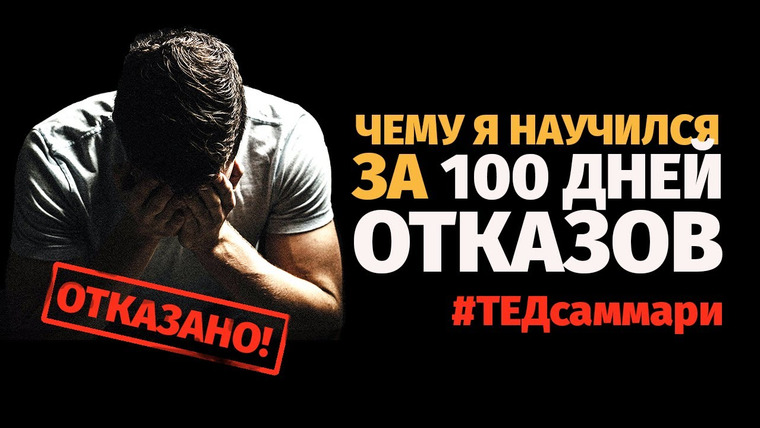 ТЕД на русском — s01e08 — Чему я научился за 100 дней отказов