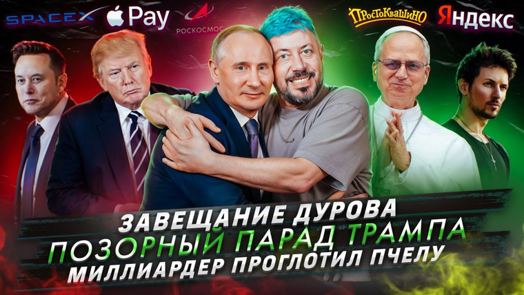 Самые честные новости — s2025e51 — № 630 Завещание Дурова / Позорный парад Трампа / Миллиардер проглотил пчелу