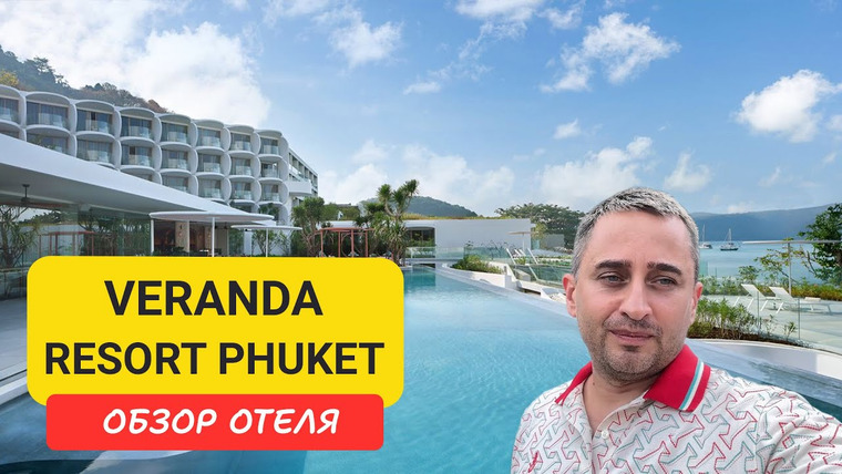 Arsen Phuket — s02e281 — Обзор нового отеля Veranda Resort Phuket – Autograph Collection (Marriott). Тихая бухта Khao Khad
