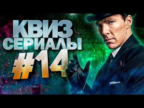 ДИВАН КВИЗ — s2021e14 — DIVAN QUIZ│ДИВАН КВИЗ #14 СЕРИАЛЫ