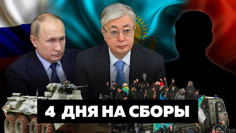 Обнимашки с диктаторами — s04e01 — Кому Путин сдал Казахстан? ОДКБ уйдет из Алматы