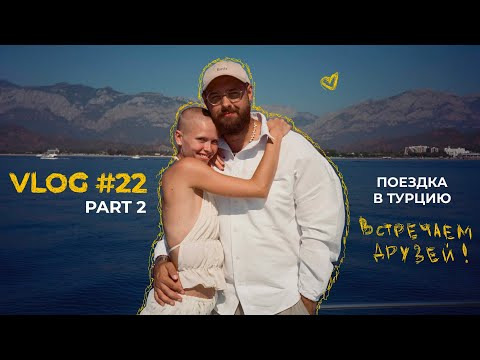 LERA SHU — s2024e15 — 22/ ВЛОГ ИЗ ТУРЦИИ (#2)/ ПАШЕ 30!/ ОТДЫХАЕМ С ДРУЗЬЯМИ