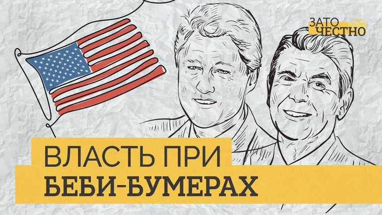 Зато честно — s01e06 — От Рейгана к Клинтону: как Америка превратилась в страну мирового потребления // Зато честно