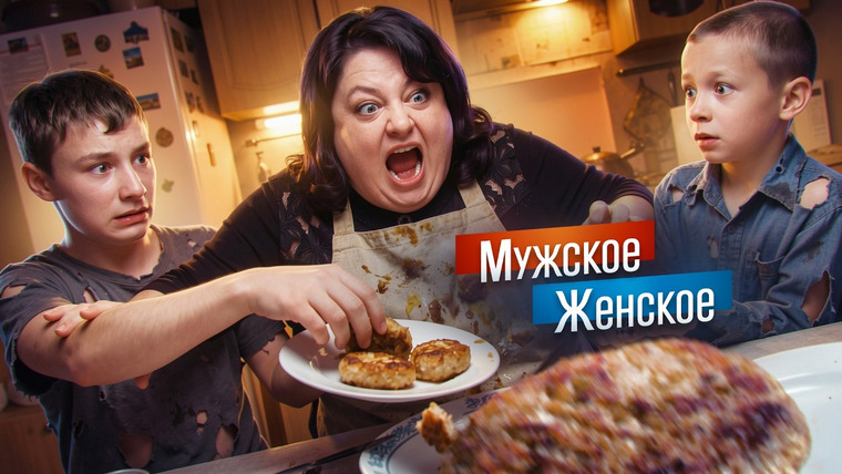 ПРИЯТНЫЙ ИЛЬДАР — s12e32 — КОТЛЕТЫ НА ШКАФУ - МУЖСКОЕ ЖЕНСКОЕ