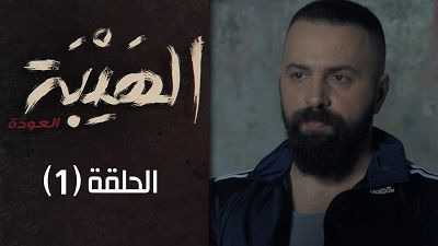 Al Hayba — s02e01 — Episode 1