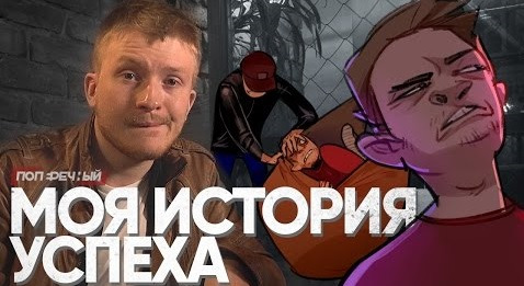 Данила Поперечный — s06e38 — МОЯ ИСТОРИЯ УСПЕХА