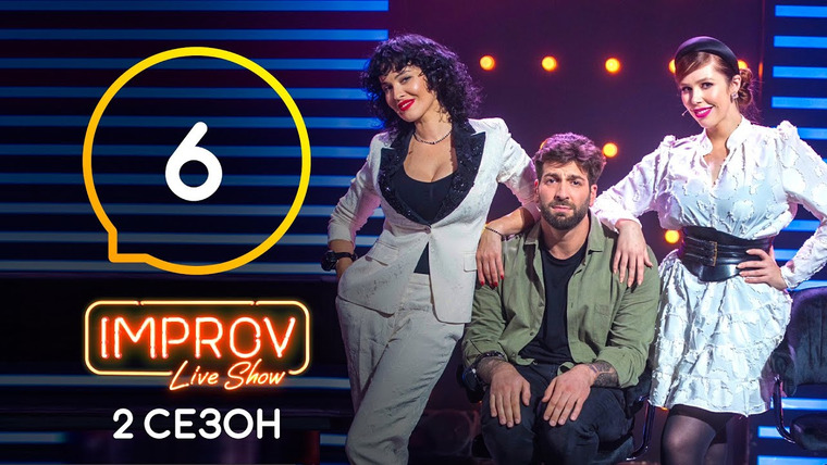 Improv Live Show — s02e06 — 6 випуск (Соня Плакидюк, Даніель Салем, Даша Астаф’єва)