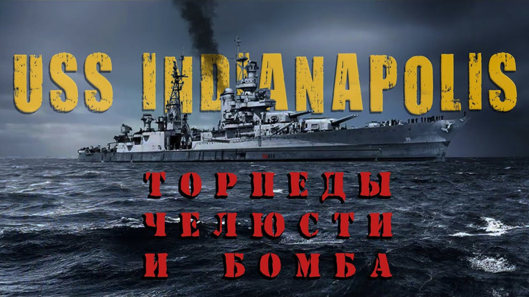 SUREN — s03e01 — Торпеды, челюсти и бомба / История крейсера Индианаполис