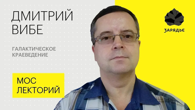 Мослекторий — s01e02 — Дмитрий Вибе – о последних исследованиях Солнечной системы и Галактики | Мослекторий 2019