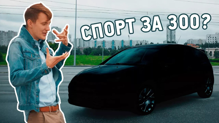 Асафьев Стас — s04e29 — Дешевая СПОРТИВНАЯ ТАЧКА за 300 тыс. Валит или овощ?