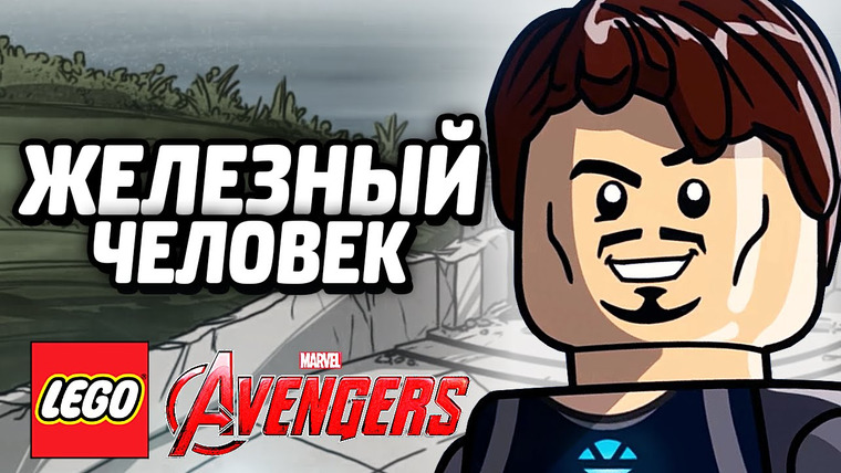 Qewbite — s05e28 — LEGO Marvel's Avengers Прохождение — ЖЕЛЕЗНЫЙ ЧЕЛОВЕК