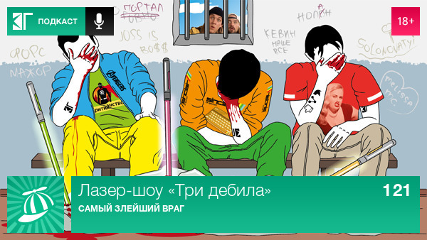Лазер-шоу «Три дебила» — s01e121 — Выпуск 121: Самый злейший враг