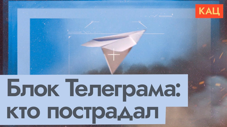 Максим Кац — s09e103 — Война с Телеграм — война против zетников