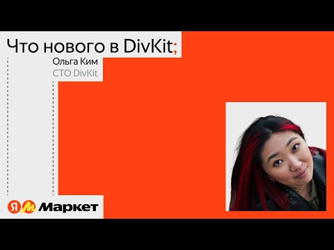 Yandex for Mobile — s2024e18 — Что нового в DivKit | Ольга Ким, Яндекс