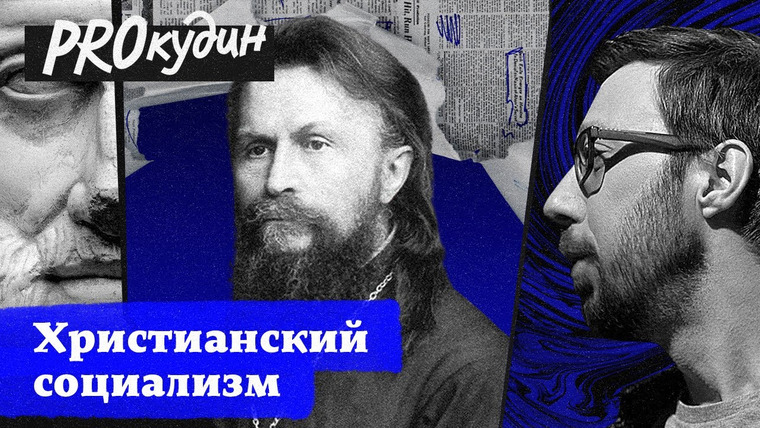 PROкудин — s02e03 — Как «Сикстинская Мадонна» изменила марксистские взгляды Сергея Булгакова // Прокудин