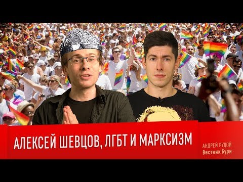Вестник Бури — s02e48 — АЛЕКСЕЙ ШЕВЦОВ, ЛГБТ И МАРКСИЗМ
