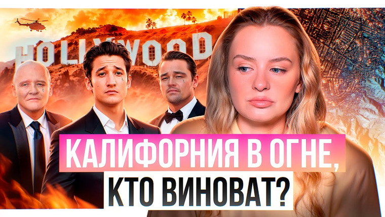 Вика Кит | О чём говорят в США? — s01 special-0 — Пожары Калифорнии, какие голливудские звезды лишились домов, масштабные последствия катастрофы