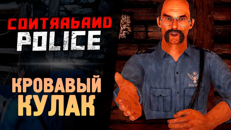TheBrainDit — s13e97 — КРОВАВЫЙ КУЛАК ● Contraband Police #3
