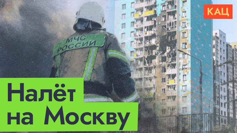 Максим Кац — s09e156 — Крупнейшая атака на Москву | Перспективы столицы и регионов