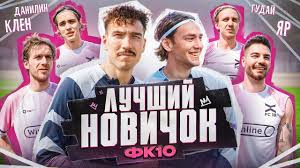 ФК 10 — s05e04 — Трансфер за 3.000.000₽ оправдал себя? || ЛУЧШИЙ НОВИЧОК ФК 10