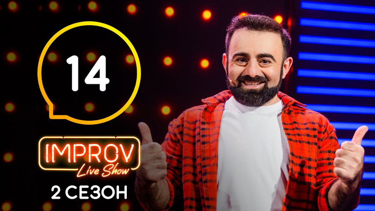 Improv Live Show — s02e14 — 14 випуск (Санта Дімопулос, Арам Арзуманян, Анна Різатдінова)