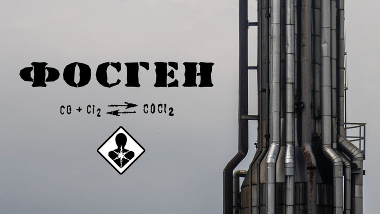 Вход в лабиринт — s02e03 — Фосген, прелый запах смерти