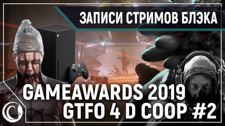 BlackSilverUFA — s2019e270 — The Game Awards #2019 (обзор) / GTFO #2