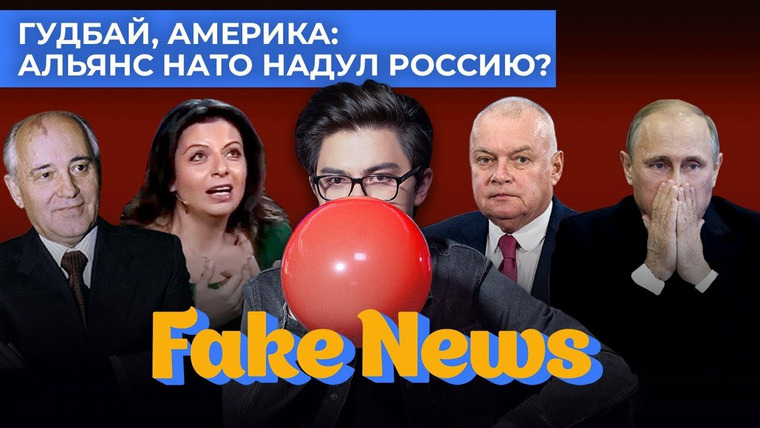 Fake News — s04e21 — Симоньян и Соловьев запели. Расширение НАТО: кто кого надул? Зима в Европе, рейтинг Байдена