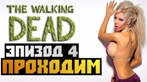 TheBrainDit — s02e481 — The Walking Dead Episode 4 - [ПРОХОЖДЕНИЕ] - #5 Олег Брейн