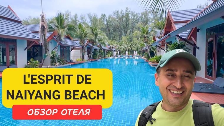 Arsen Phuket — s02e234 — Обзор отеля L’esprit de Naiyang Beach на Пхукете | Nai Yang Beach | Отели Пхукета