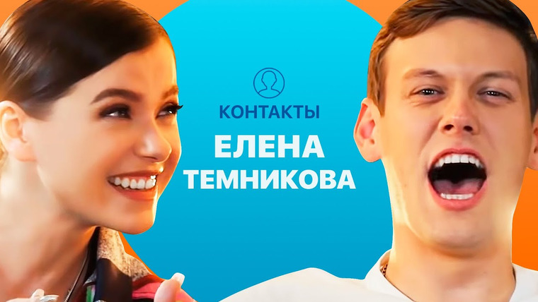 КОНТАКТЫ — s01e04 — КОНТАКТЫ в телефоне Елены Темниковой: Лазарев, Миногарова, Амиран Чёрное Сердце