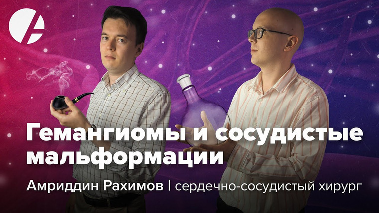 Доктор Гончаров — s02e09 — Амриддин Рахимов и Илья Гончаров / Гемангиомы и сосудистые мальформации, хирургия, кейсы и истории
