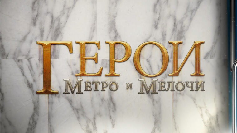 My Duck's Vision — s08e01 — Герои Метро и Мелочи!