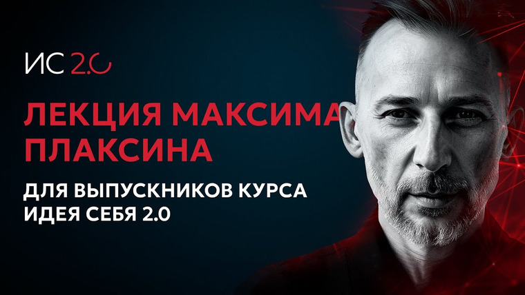 Сообщество ВСмысле — s03 special-0 — Лекция Максима Плаксина для выпускников курса Идея Себя 2.0