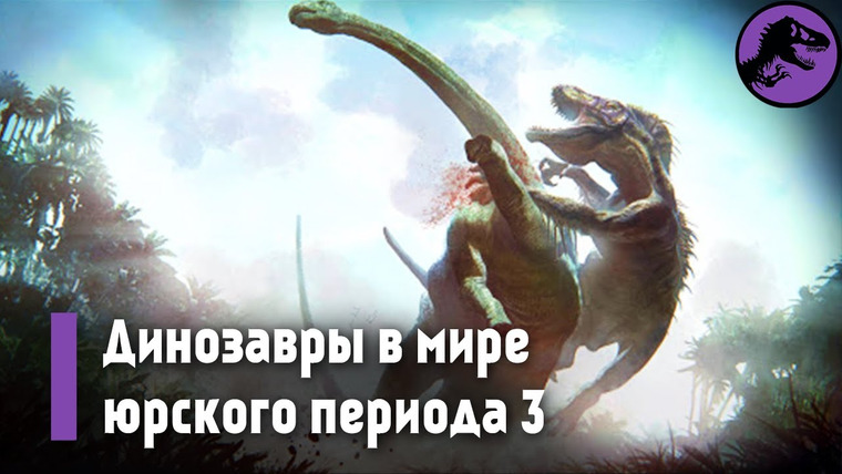The Last Dino — s03e06 — Динозавры в Мире Юрского Периода 3 [Часть 1]