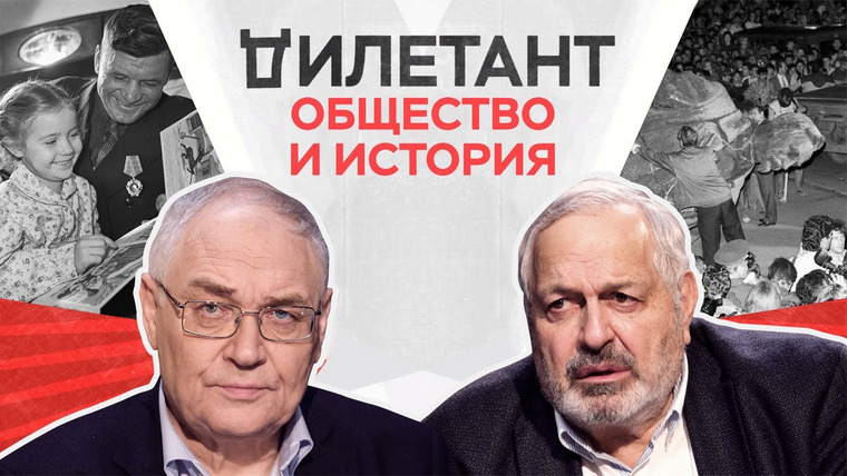 Дилетант — s02e08 — Общество и история / Лев Гудков // Дилетант