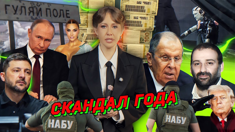 Осторожно: Собчак — s08 special-185 — Удар по Зеленскому, фронт в движении, Россию отключили. Лавров «пропал», робот упал. Разбор новостей