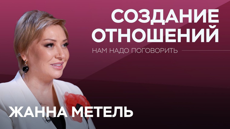 Нам надо поговорить — s06e11 — Как избежать токсичных отношений и построить здоровые? / Жанна Метель // Нам надо поговорить