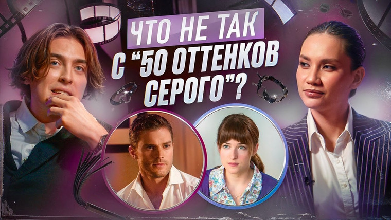 Канал Коваля — s2024e13 — Что не так с «50 оттенков серого». Карина Истомина/Дима Коваль