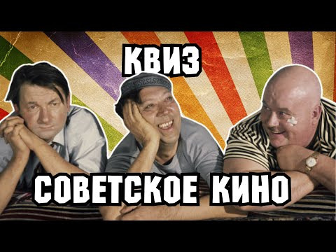 VikinGeek-Quiz — s2025e11 — КВИЗ «Советское Кино» | Викторина на эрудицию | Угадай фильм по кадру, диалогу, описанию