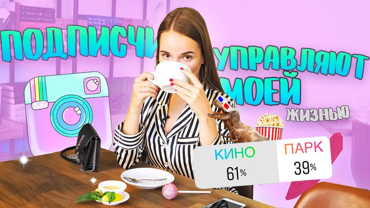 Саша Спилберг — s2018e16 — ПОДПИСЧИКИ УПРАВЛЯЮТ МОЕЙ ЖИЗНЬЮ || Я В Москве