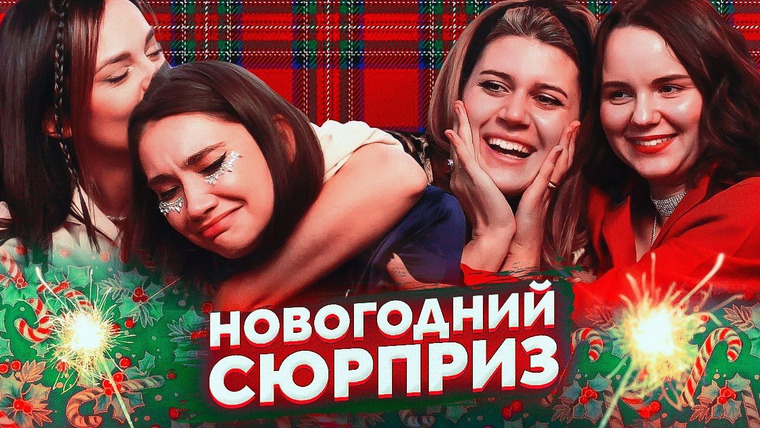 Нежный редактор — s06e03 — Развод Тани, прогноз на 2021, о чём мы молчали | ПОДРУГИ