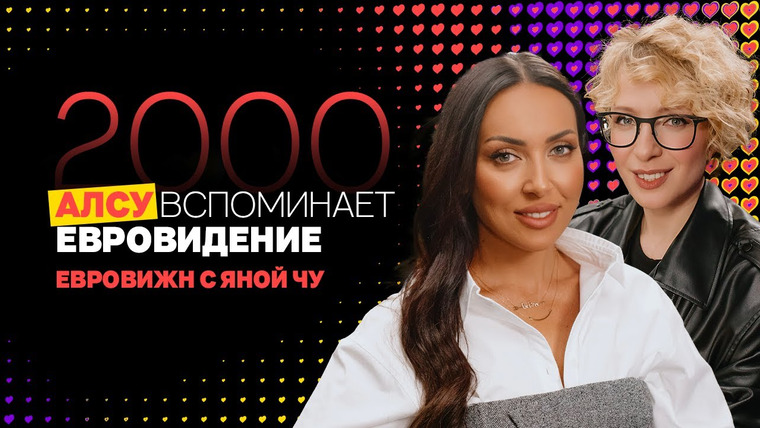 Яна Чурикова — s05e07 — ЕвроВижн / Алсу: «Евровидение» в 16, жизнь после конкурса